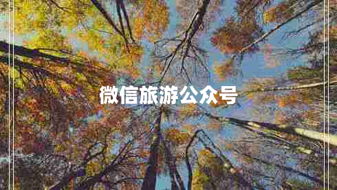 微信旅游公眾號(hào)