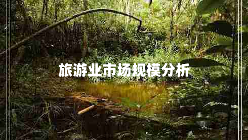 旅游業(yè)市場(chǎng)規(guī)模分析 旅游業(yè)市場(chǎng)規(guī)模分析