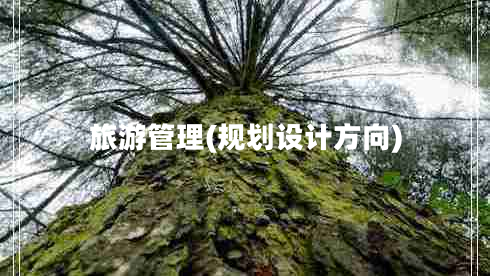 旅游管理(規(guī)劃設(shè)計(jì)方向) 旅游管理(規(guī)劃設(shè)計(jì)方向)