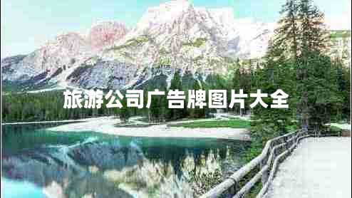 旅游公司廣告牌圖片大全