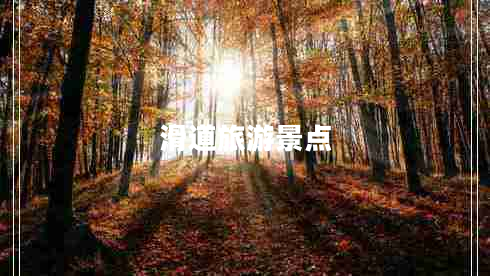 滑道旅游景點 滑道旅游景點