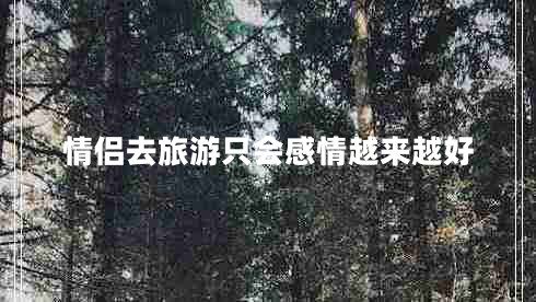 情侶去旅游只會(huì)感情越來越好