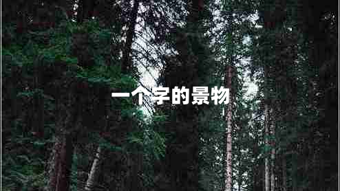 一個字的景物