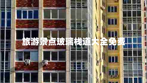 旅游景點(diǎn)玻璃棧道大全免費(fèi)