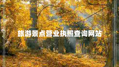 旅游景點(diǎn)營(yíng)業(yè)執(zhí)照查詢(xún)網(wǎng)站 旅游景點(diǎn)營(yíng)業(yè)執(zhí)照查詢(xún)網(wǎng)站