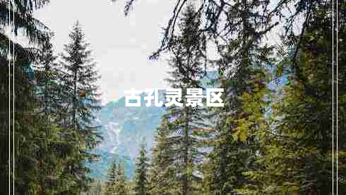 古孔靈景區(qū) 古孔靈景區(qū)