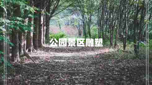 公園景區(qū)雕塑 公園景區(qū)雕塑