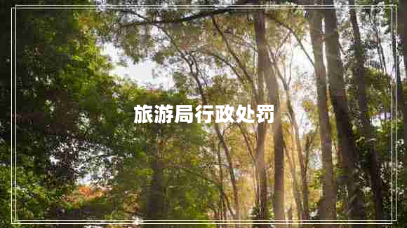 旅游局行政處罰 旅游局行政處罰