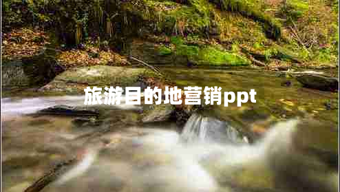 旅游目的地營(yíng)銷(xiāo)ppt