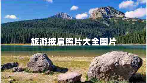 旅游披肩照片大全圖片 旅游披肩照片大全圖片