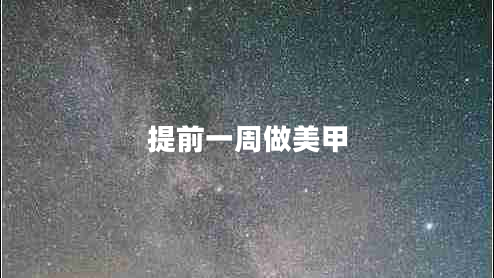 提前一周做美甲 提前一周做美甲