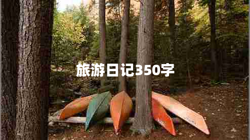 旅游日記350字 旅游日記350字