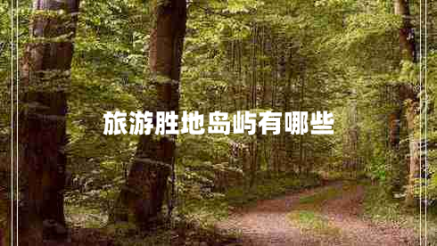 旅游勝地島嶼有哪些