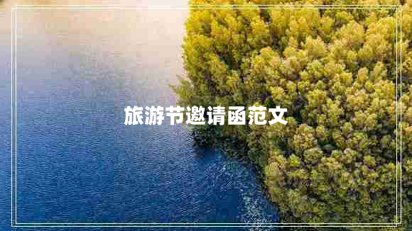 旅游節(jié)邀請(qǐng)函范文
