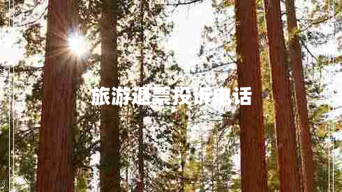 旅游退票投訴電話