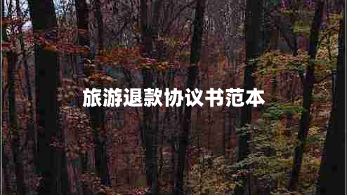 旅游退款協(xié)議書范本 旅游退款協(xié)議書范本