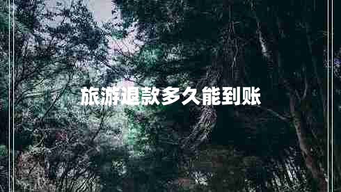 旅游退款多久能到賬