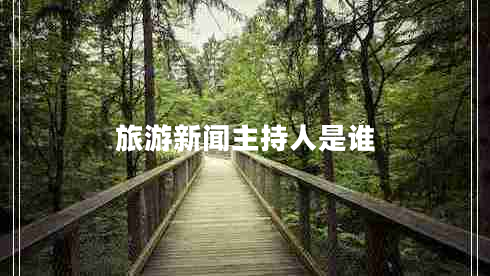 旅游新聞主持人是誰