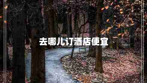 去哪兒訂酒店便宜