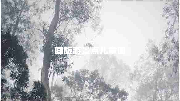 畫(huà)旅游景點(diǎn)兒童畫(huà)