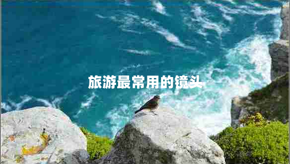 旅游最常用的鏡頭 旅游最常用的鏡頭