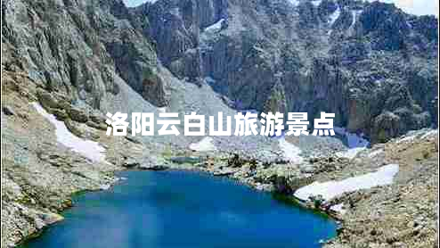 洛陽云白山旅游景點(diǎn)