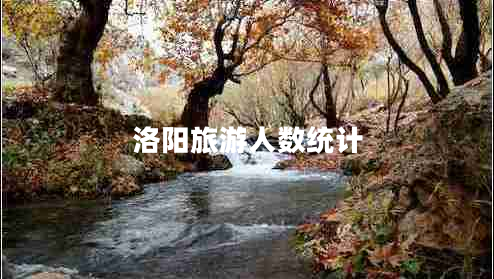 洛陽旅游人數(shù)統(tǒng)計