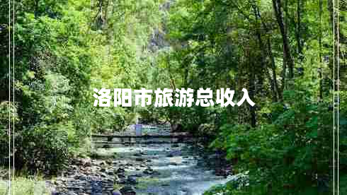 洛陽市旅游總收入