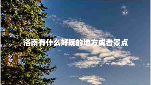 洛南有什么好玩的地方或者景點(diǎn) 洛南有什么好玩的地方或者景點(diǎn)