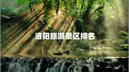 洛陽旅游景區(qū)排名