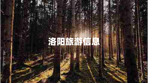 洛陽旅游信息 洛陽旅游信息