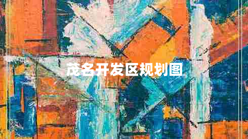 茂名開發(fā)區(qū)規(guī)劃圖