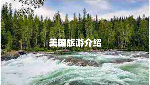 美國(guó)旅游介紹