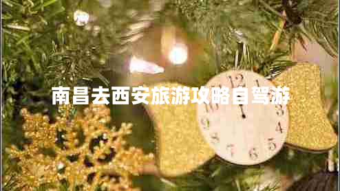 南昌去西安旅游攻略自駕游 南昌去西安旅游攻略自駕游