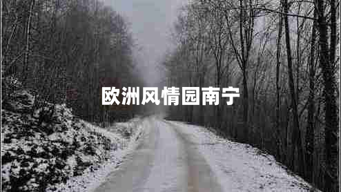 歐洲風(fēng)情園南寧 歐洲風(fēng)情園南寧