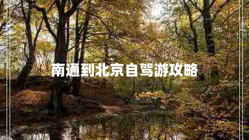 南通到北京自駕游攻略 南通到北京自駕游攻略