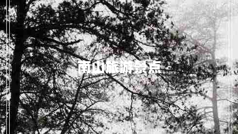 南山旅游景點 南山旅游景點