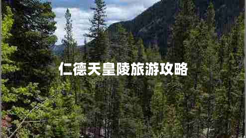 仁德天皇陵旅游攻略 仁德天皇陵旅游攻略