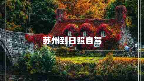 蘇州到日照自駕 蘇州到日照自駕