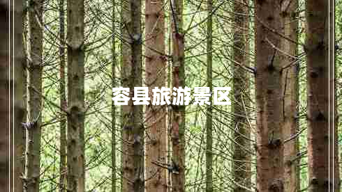 容縣旅游景區(qū) 容縣旅游景區(qū)