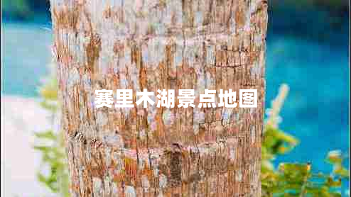 賽里木湖景點(diǎn)地圖 賽里木湖景點(diǎn)地圖