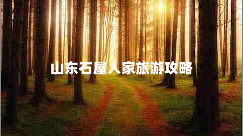 山東石屋人家旅游攻略