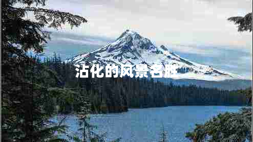 沾化的風(fēng)景名勝