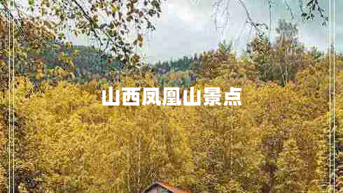 山西鳳凰山景點(diǎn) 山西鳳凰山景點(diǎn)