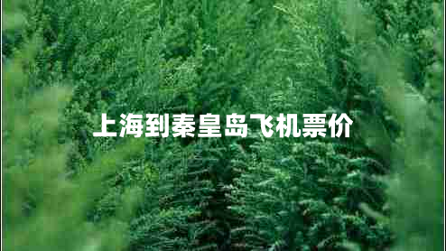 上海到秦皇島飛機(jī)票價(jià) 上海到秦皇島飛機(jī)票價(jià)