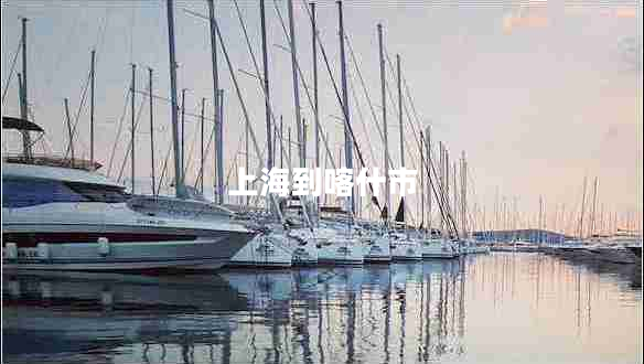 上海到喀什市 上海到喀什市