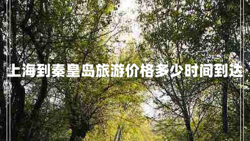 上海到秦皇島旅游價(jià)格多少時(shí)間到達(dá) 上海到秦皇島旅游價(jià)格多少時(shí)間到達(dá)