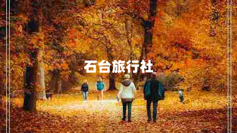 石臺旅行社