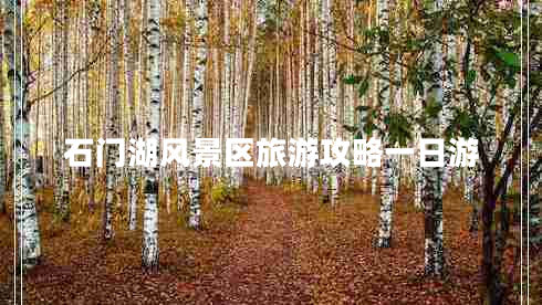 石門湖風(fēng)景區(qū)旅游攻略一日游