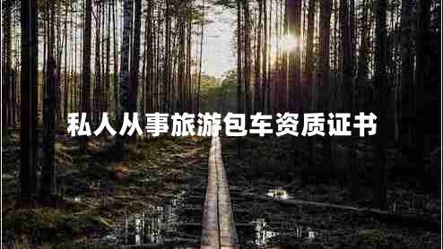 私人從事旅游包車資質(zhì)證書